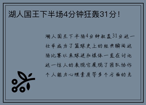 湖人国王下半场4分钟狂轰31分！