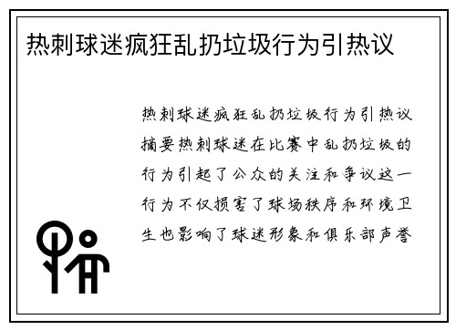 热刺球迷疯狂乱扔垃圾行为引热议